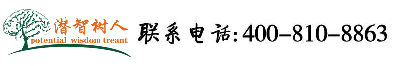 男生和女生插逼软件北京潜智树人教育咨询有限公司